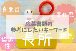 応募書類の参考にしたいキーワード