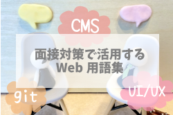 面接対策で活用するWeb用語集